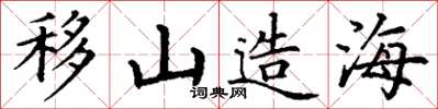 丁谦移山造海楷书怎么写