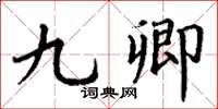 丁谦九卿楷书怎么写