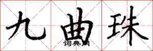 丁谦九曲珠楷书怎么写