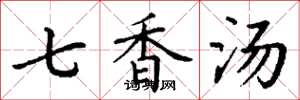 丁谦七香汤楷书怎么写
