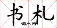 丁谦书札楷书怎么写
