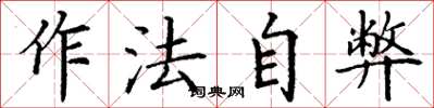 丁谦作法自弊楷书怎么写
