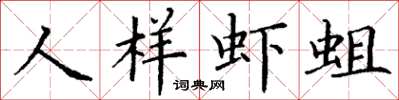 丁谦人样虾蛆楷书怎么写