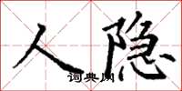丁谦人隐楷书怎么写
