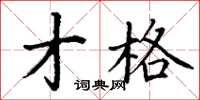 丁谦才格楷书怎么写