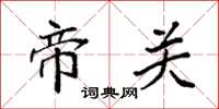 袁强帝关楷书怎么写