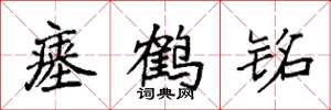 袁强瘗鹤铭楷书怎么写