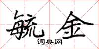 袁强毓金楷书怎么写