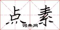 袁强点素楷书怎么写
