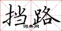 丁谦挡路楷书怎么写