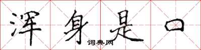 侯登峰浑身是口楷书怎么写