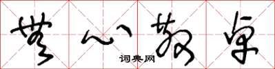 王冬龄无心散卓草书怎么写