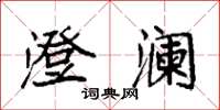 袁强澄澜楷书怎么写