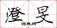 袁强澄旻楷书怎么写