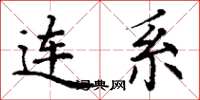 丁谦连系楷书怎么写
