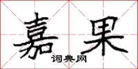 袁强嘉果楷书怎么写