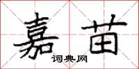 袁强嘉苗楷书怎么写