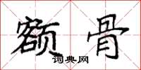 袁强额骨楷书怎么写
