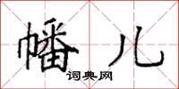 袁强幡儿楷书怎么写