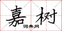 袁强嘉树楷书怎么写