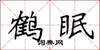 袁强鹤眠楷书怎么写