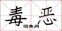 袁强毒恶楷书怎么写