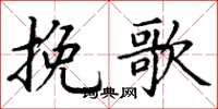 丁谦挽歌楷书怎么写