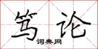 袁强笃论楷书怎么写