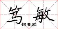袁强笃敏楷书怎么写