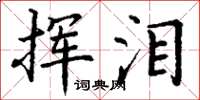 丁谦挥泪楷书怎么写