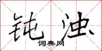袁强钝浊楷书怎么写