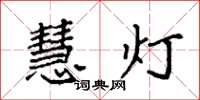 袁强慧灯楷书怎么写