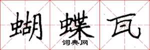 袁强蝴蝶瓦楷书怎么写
