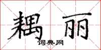 袁强耦丽楷书怎么写
