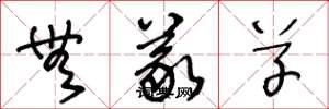王冬龄无义草草书怎么写