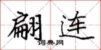 袁强翩连楷书怎么写
