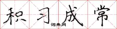 侯登峰积习成常楷书怎么写