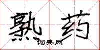 袁强熟药楷书怎么写