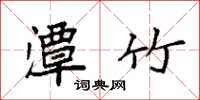 袁强潭竹楷书怎么写