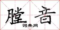 袁强膛音楷书怎么写