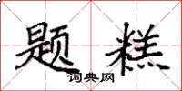 袁强题糕楷书怎么写
