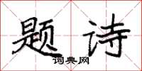 袁强题诗楷书怎么写