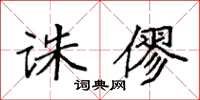 袁强诛僇楷书怎么写