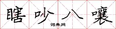 袁强瞎吵八嚷楷书怎么写