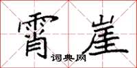 袁强霄崖楷书怎么写