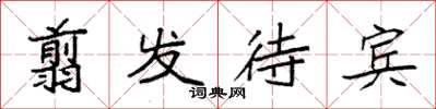 袁强翦发待宾楷书怎么写