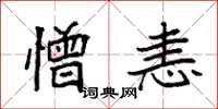 袁强憎恚楷书怎么写