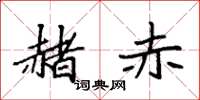 袁强赭赤楷书怎么写