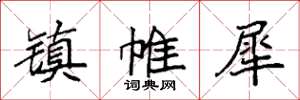 袁强镇帷犀楷书怎么写