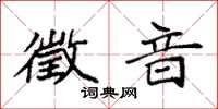 袁强徵音楷书怎么写
